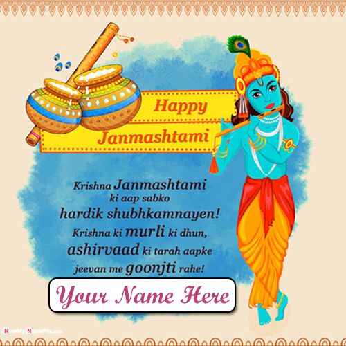 Beautiful greeting quotes janmashtami wishes bal krishna image with my name pic