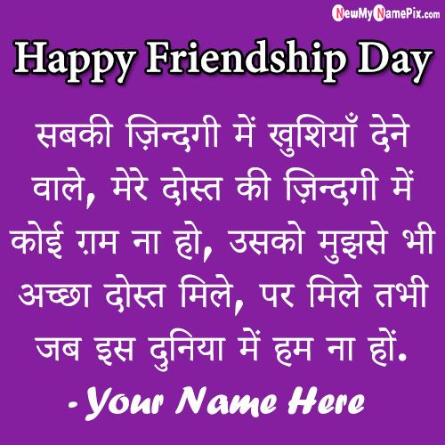 Best Friendship Day Shayri In Hindi Message Photo With Your Name Wishes