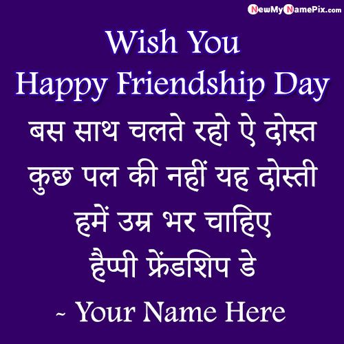 Happy Friendship Day Photo With Name Wishes Hindi Message