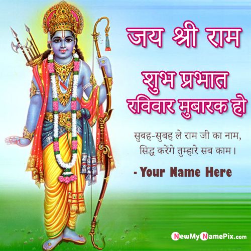 Sunday Morning Hindi Quotes Status Shri Ram Images With Your Name