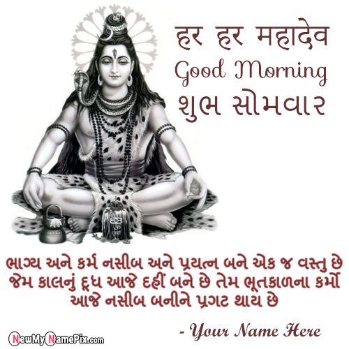 Har Har Mahadev Good Morning, Happy Monday Wishes Images Edit My Name