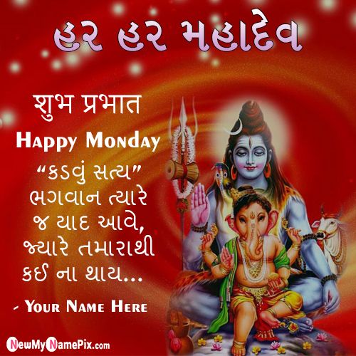Gujarati Suvichar With Mahadev Happy Monday Morning Name Wishes