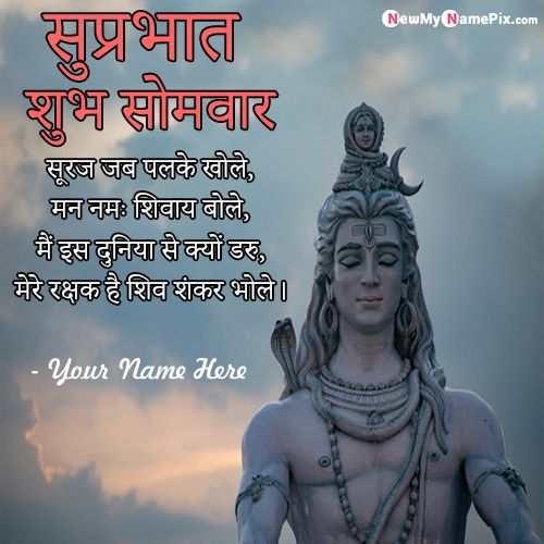 Shubh Prabhat Happy Monday Mahadev Images Greeting Quotes Pic Your Name
