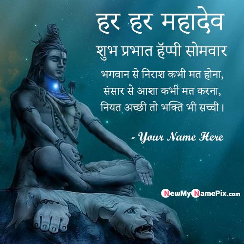 Shubh Prabhat Suvichar Happy Monday God Shiva WhatsApp Status My Name