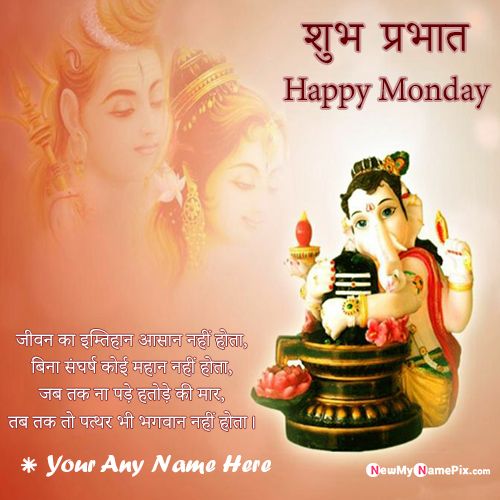 Shree Ganesha Shubh Prabhat Happy Monday Messages Images With Name