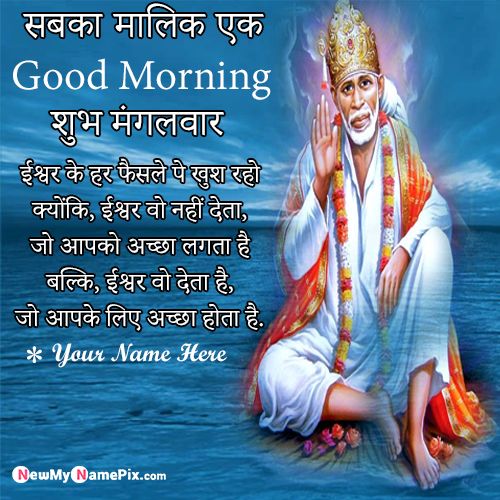 Happy Mangalwar Greetings Images In Hindi Messages God Sai Baba