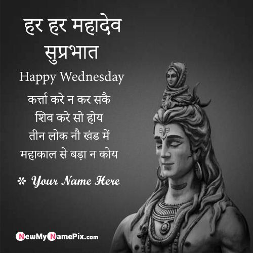 Mahadev Shubh Prabhat Happy Wednesday Pictures Name Wishes