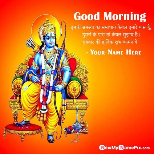 Shree Ram Shubh Prabhat Happy Thursday Hindi Quotes Pictures Edit