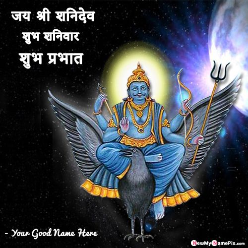 Shubh Prabhat Good Morning Saturday God Shani Dev Images Download Your Name