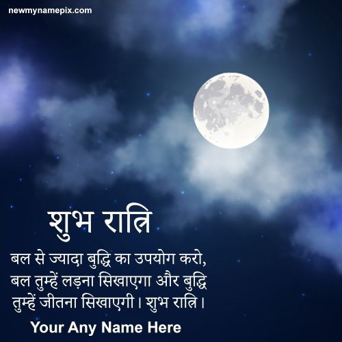 हिंदी शुभ रात्रि शुभकामनाएं संदेशों आपका नाम लिखें