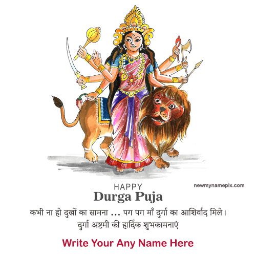 2023 Happy Durga Puja Hindi Messages With Name Card Create