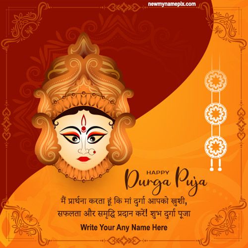 2023 Happy Maa Durga Puja Greeting Card With Name