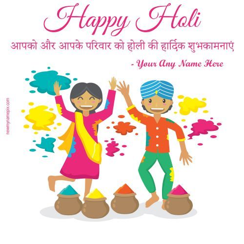 हैप्पी होली की हार्दिक शुभकामनाएं Wishes Greeting Photo Edit Name Card Free